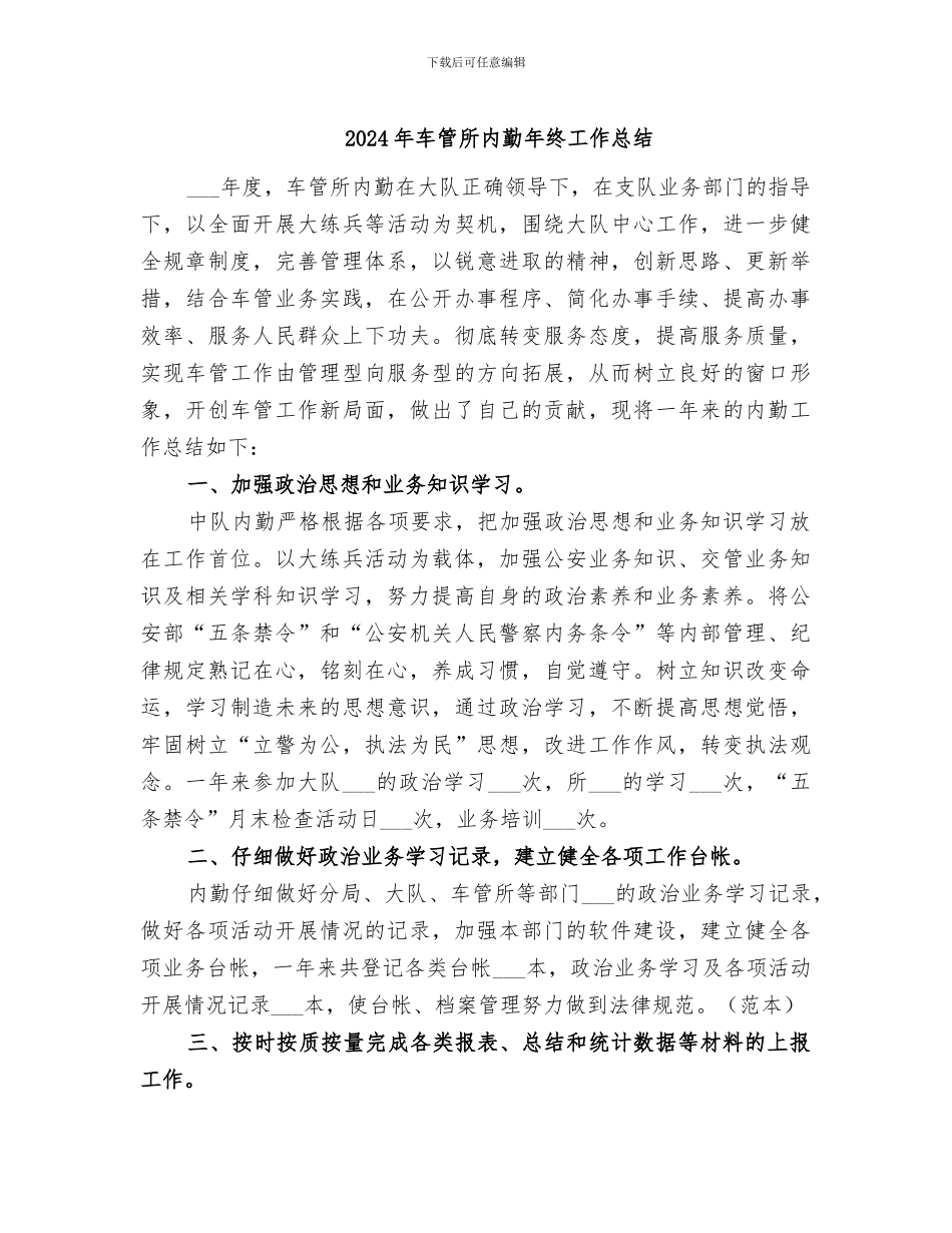 2024年车管所内勤年终工作总结_第1页