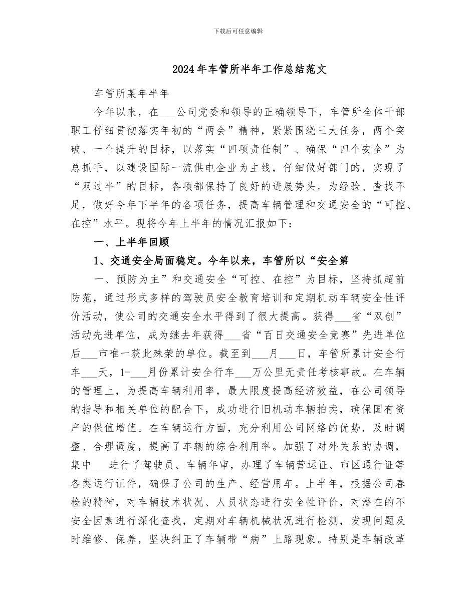 2024年车管所半年工作总结范文_第1页