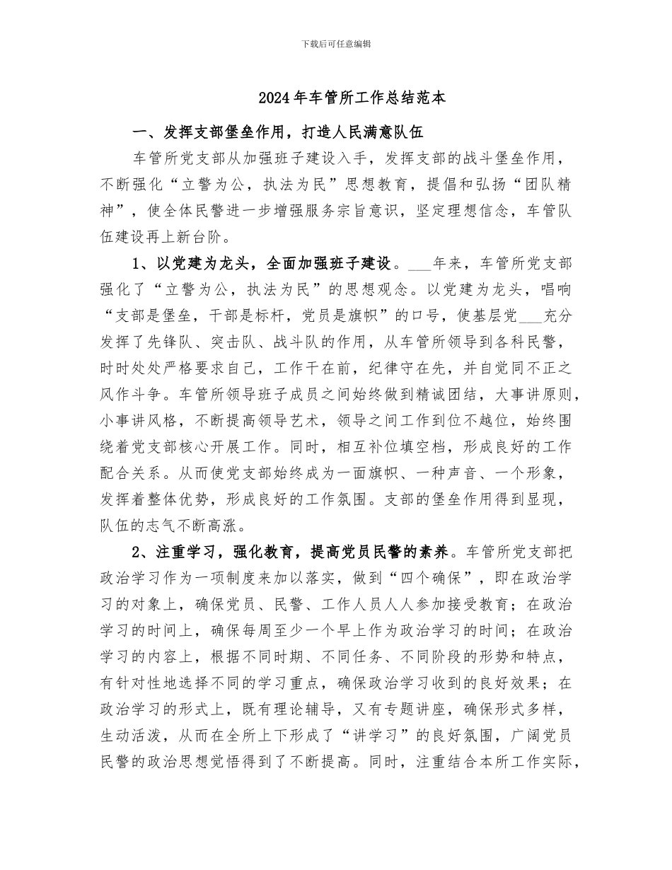 2024年车管所工作总结范本_第1页