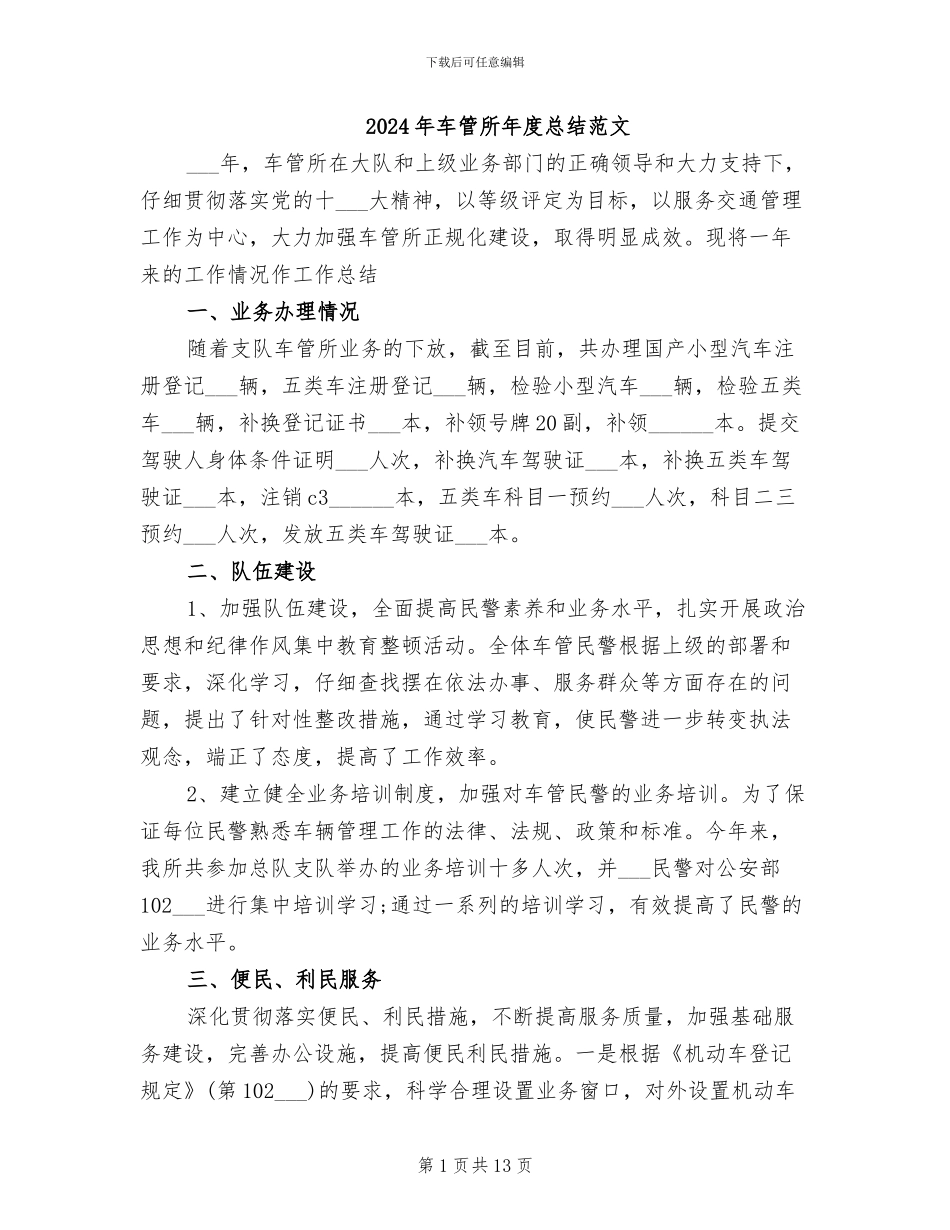 2024年车管所年度总结范文_第1页