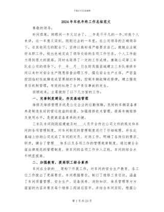 2024年车机年终工作总结范文