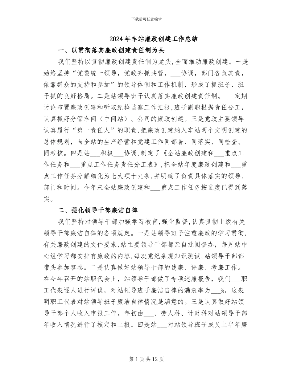 2024年车站廉政创建工作总结_第1页