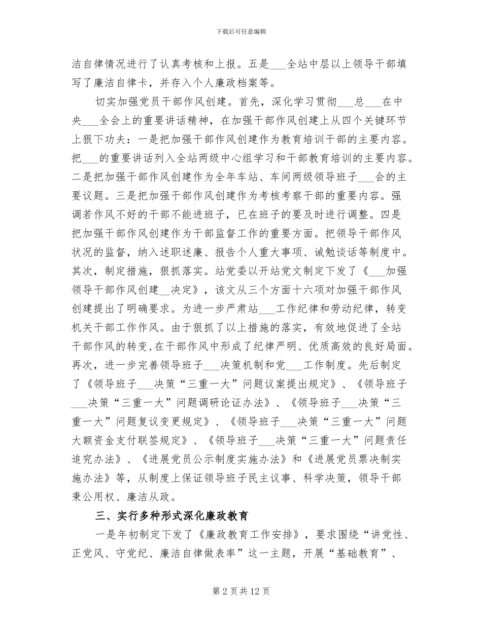 2024年车站廉政创建工作总结_第2页