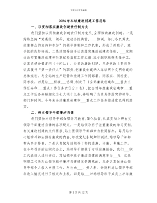 2024年车站廉政创建工作总结