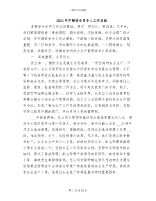 2024年车辆安全员个人工作总结