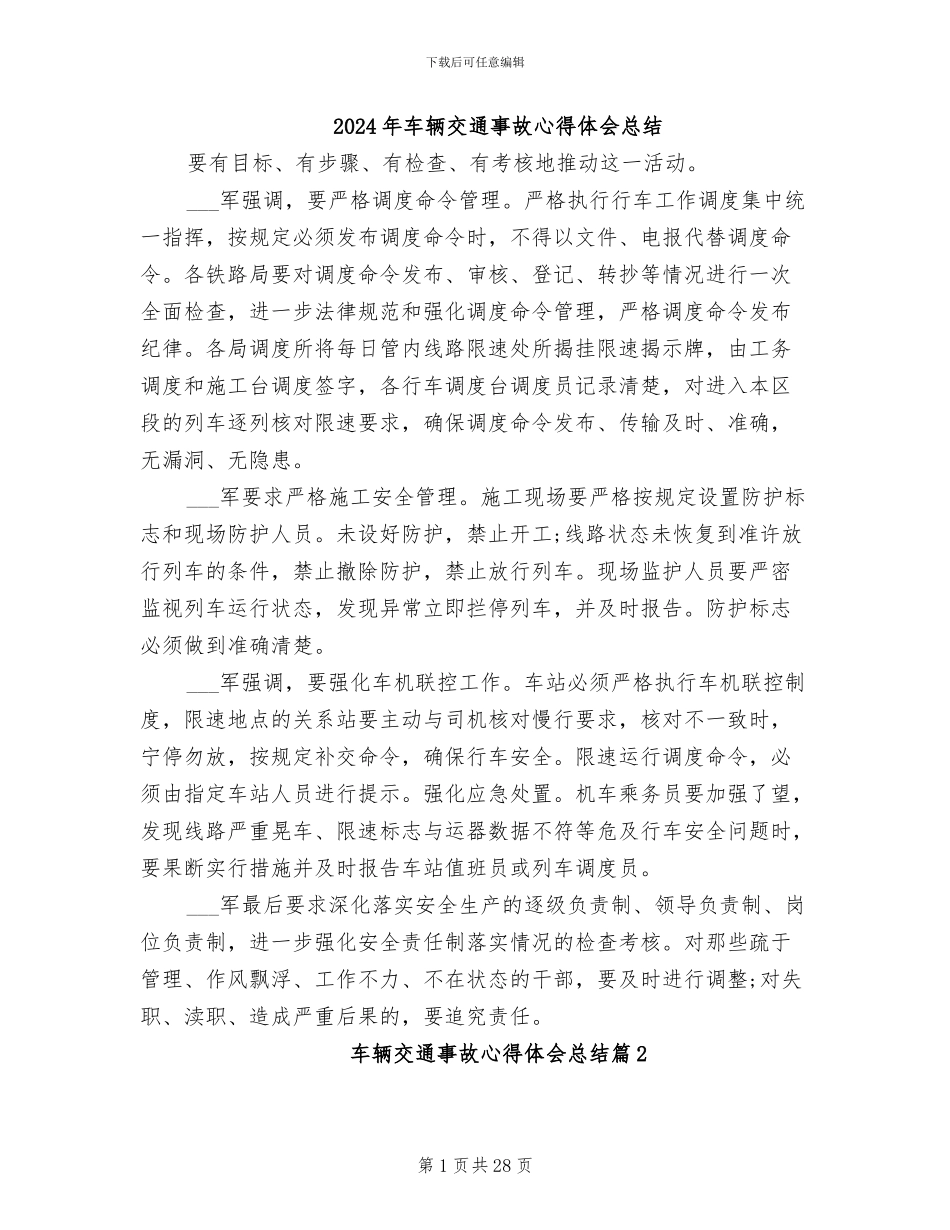 2024年车辆交通事故心得体会总结_第1页