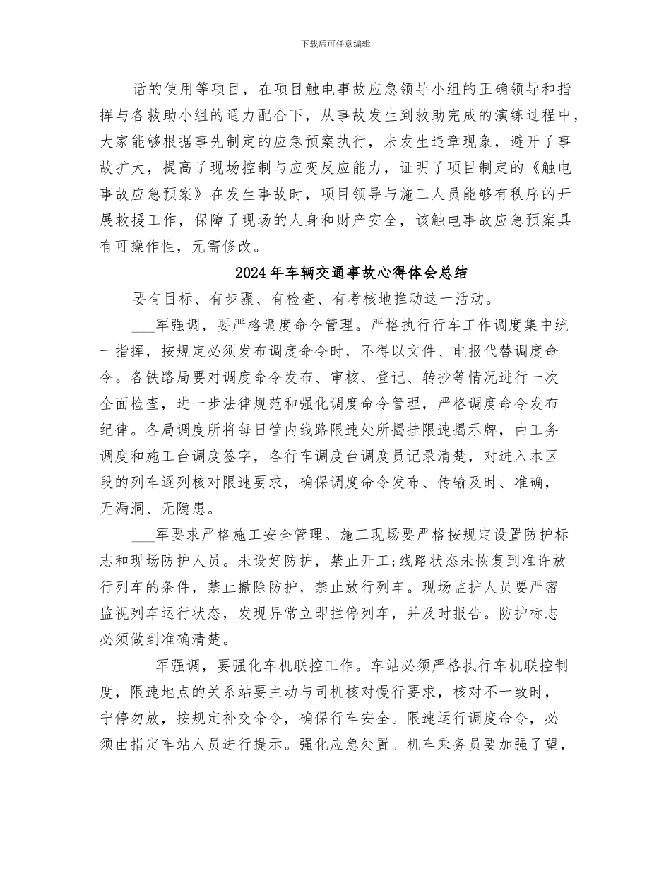 2024年车辆事故应急演练总结范文_第3页