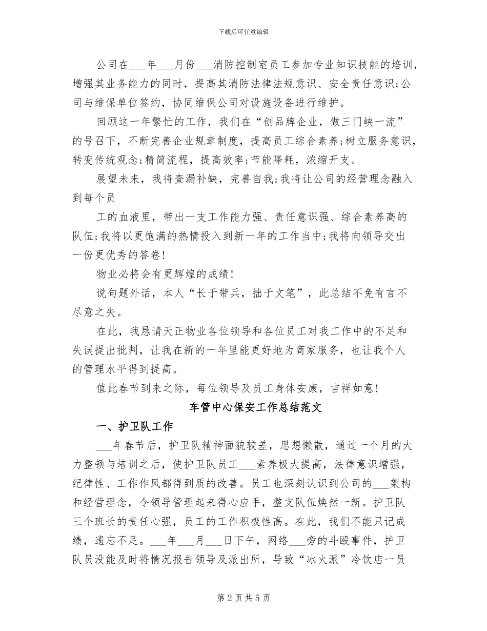 2024年车管中心保安个人年终工作总结_第2页