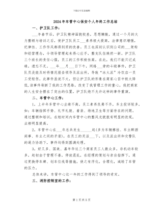 2024年车管中心保安个人年终工作总结
