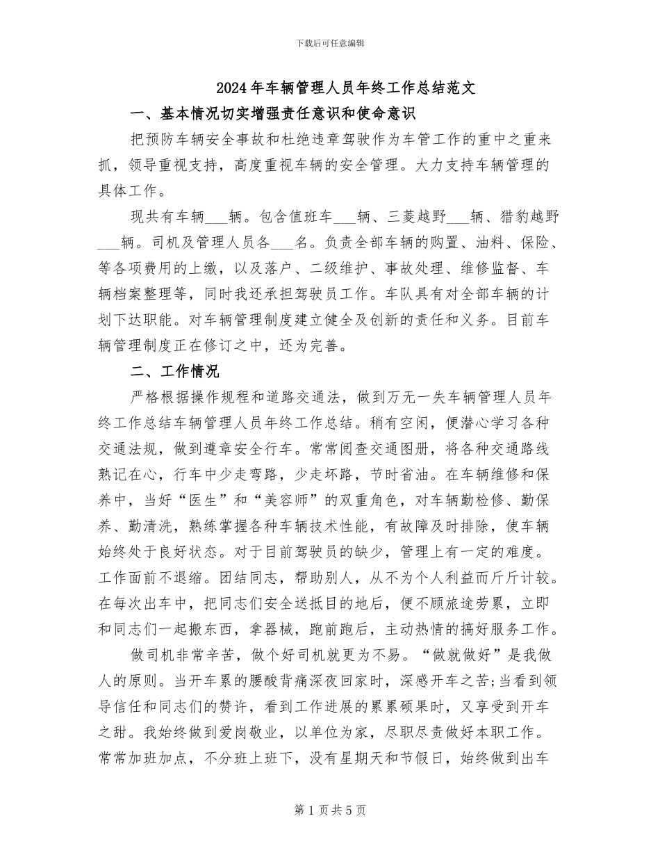 2024年车辆管理人员年终工作总结范文_第1页