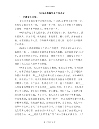 2024年车辆安全工作总结