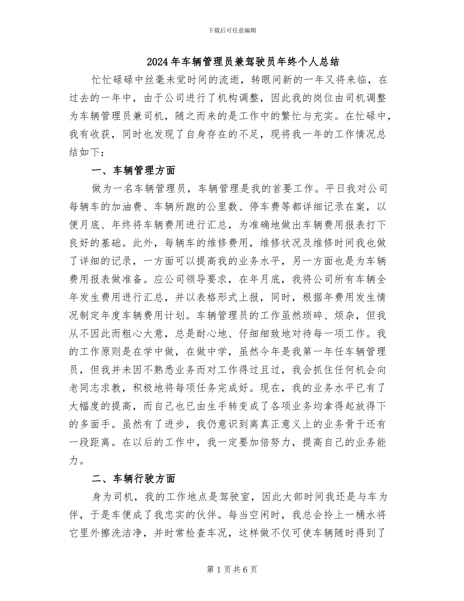 2024年车辆管理员兼驾驶员年终个人总结_第1页