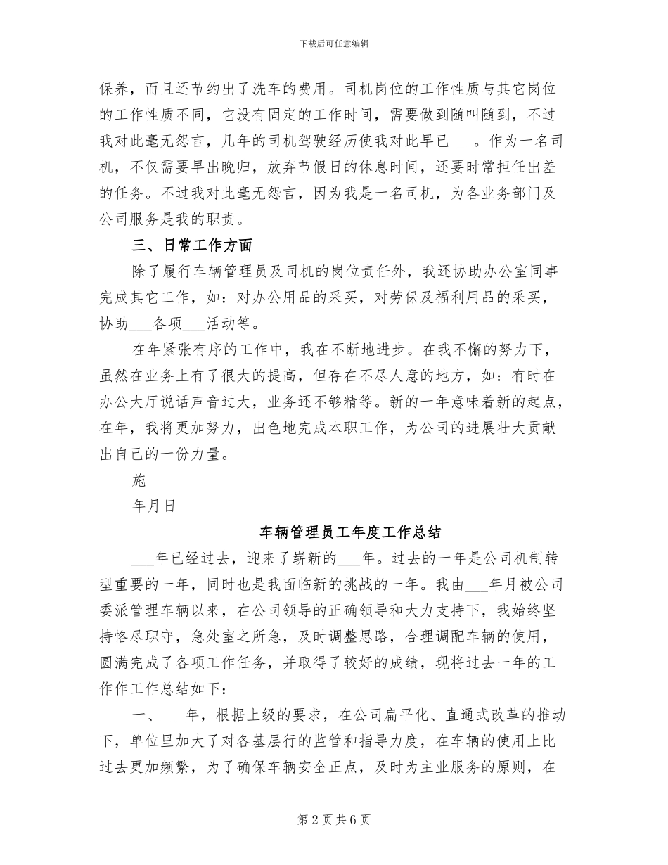 2024年车辆管理员兼驾驶员年终个人总结_第2页
