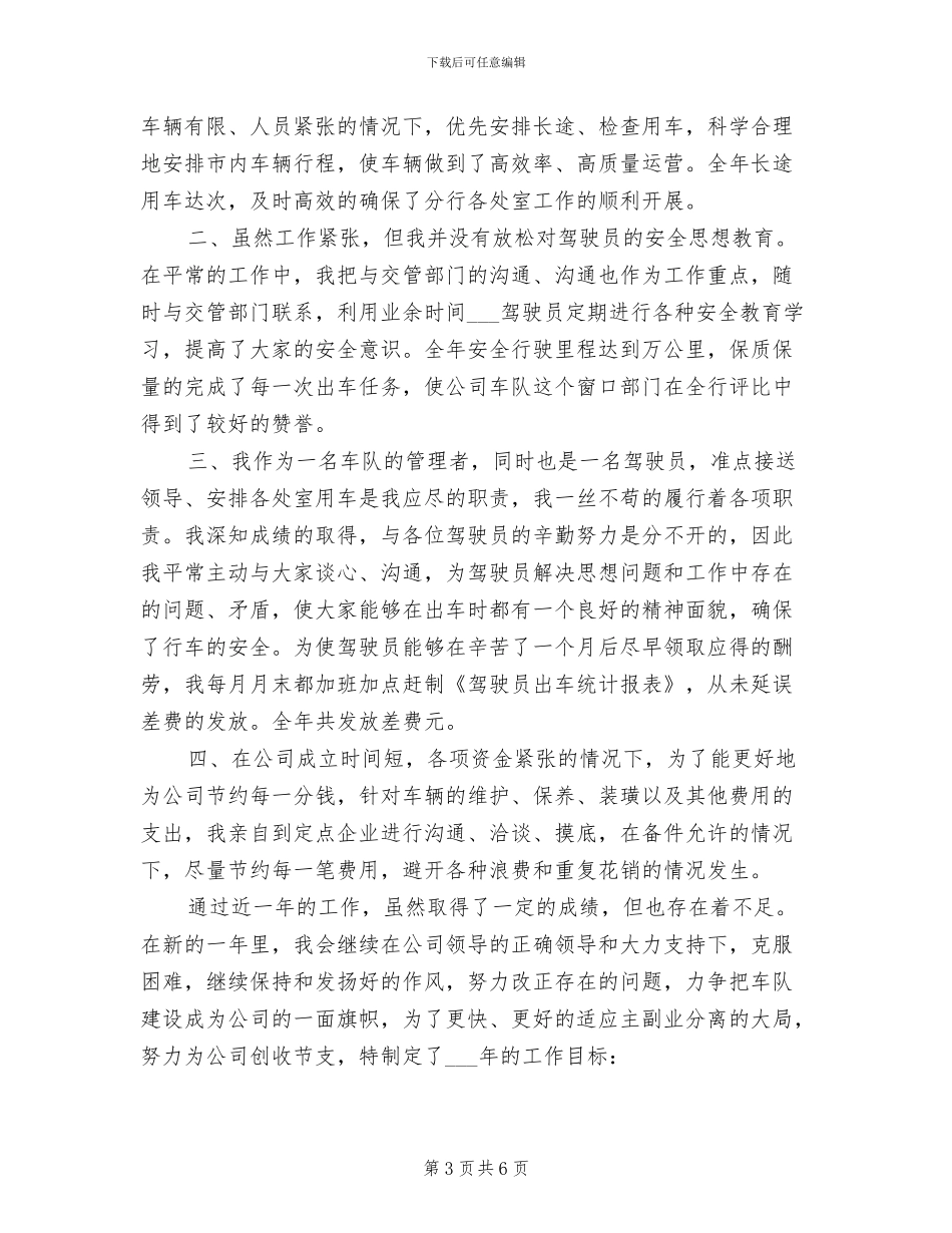 2024年车辆管理员兼驾驶员年终个人总结_第3页