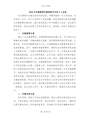 2024年车辆管理员兼驾驶员年终个人总结
