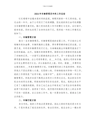 2024年车辆管理员年终工作总结