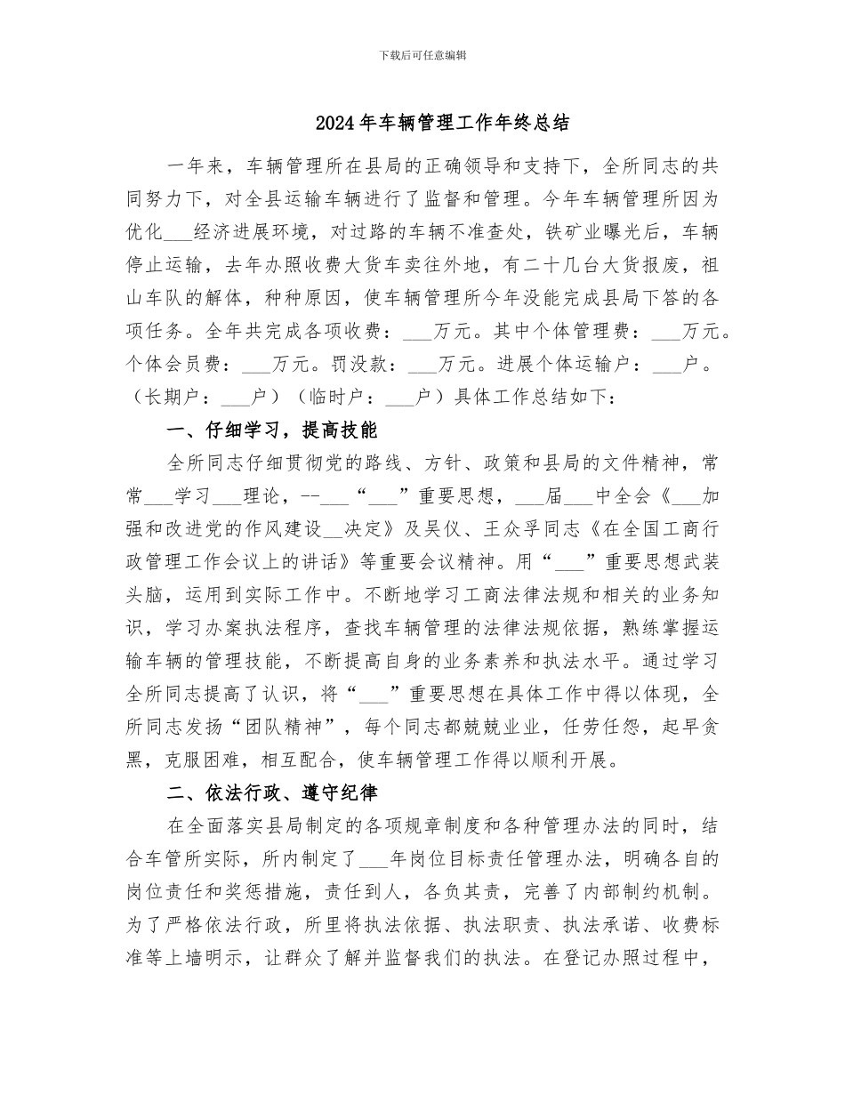 2024年车辆管理工作年终总结_第1页