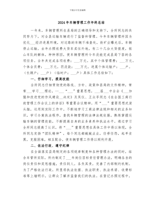 2024年车辆管理工作年终总结