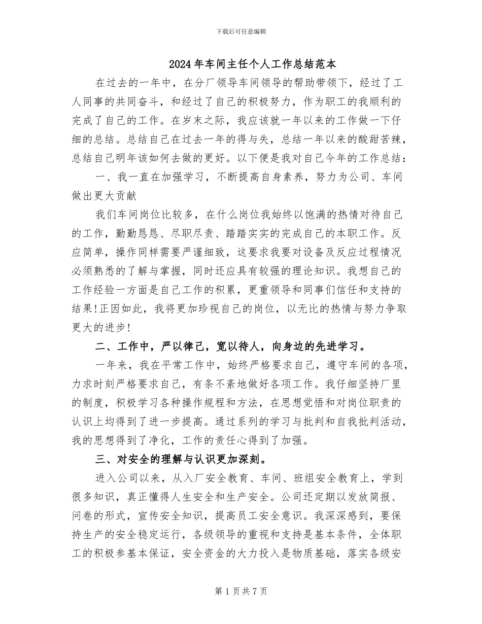 2024年车间主任个人工作总结范本_第1页