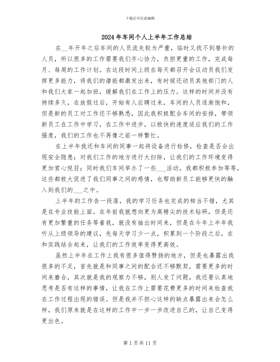 2024年车间个人上半年工作总结_第1页