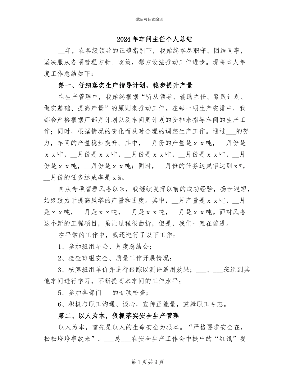 2024年车间主任个人总结_第1页