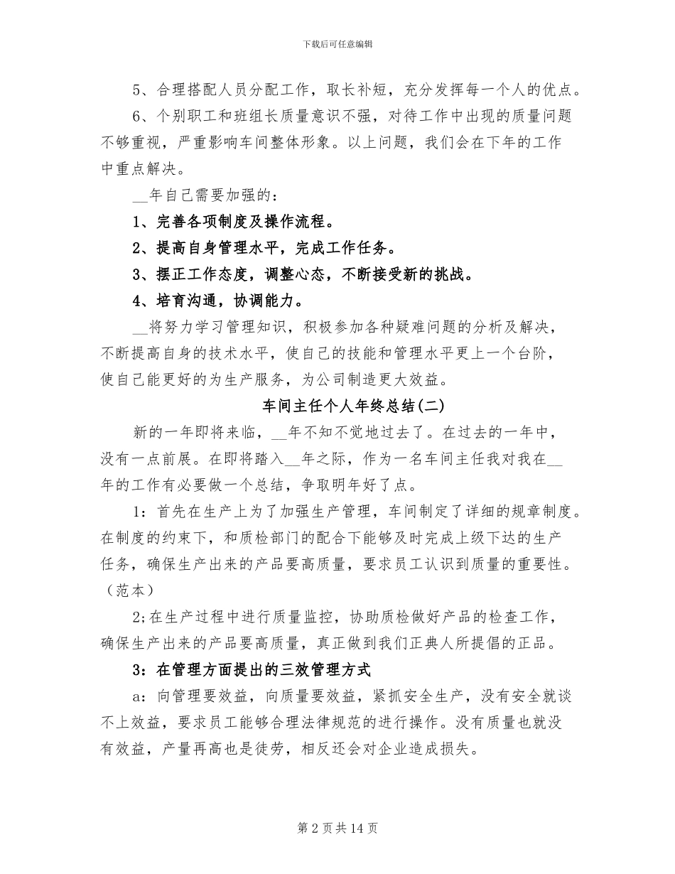 2024年车间主任个人年终总结范文_第2页