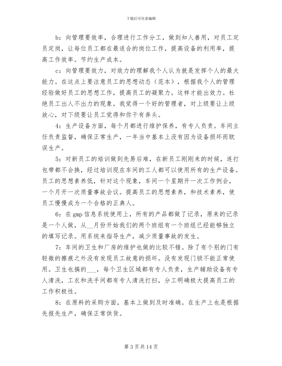 2024年车间主任个人年终总结范文_第3页