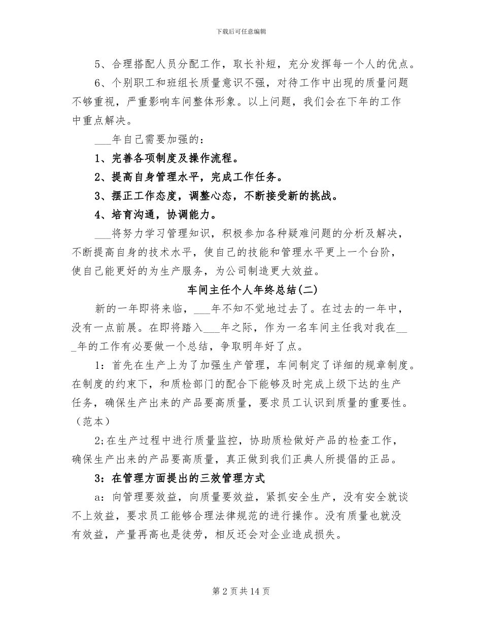 2024年车间主任个人年终总结范文三_第2页