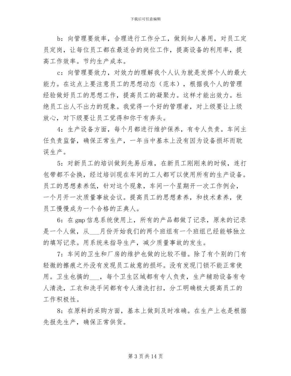 2024年车间主任个人年终总结范文三_第3页