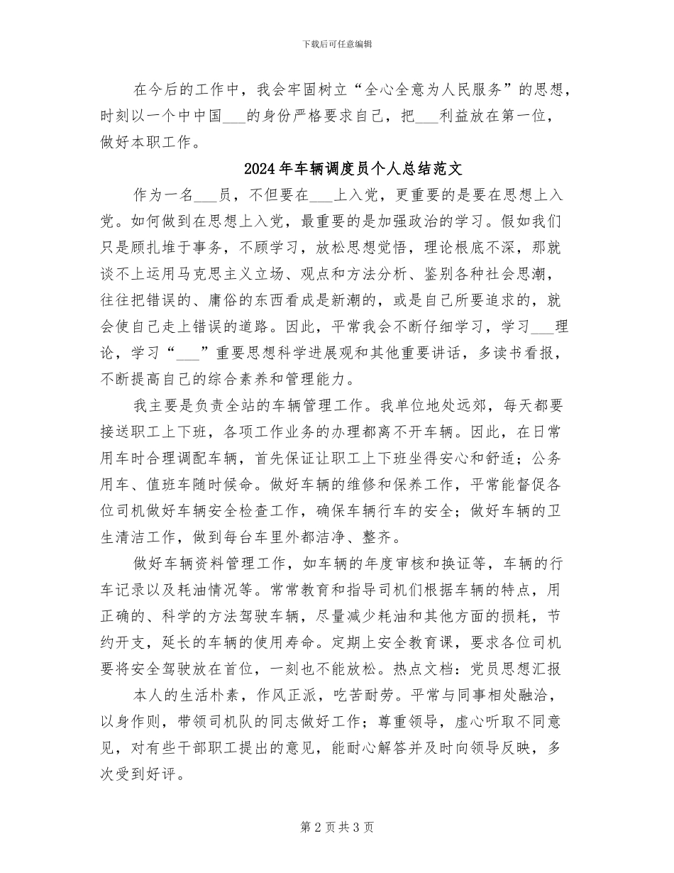 2024年车辆调度员个人总结_第2页
