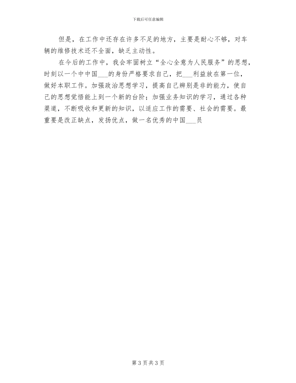 2024年车辆调度员个人总结_第3页