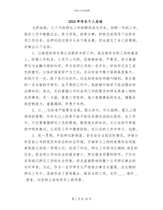 2024年车长个人总结
