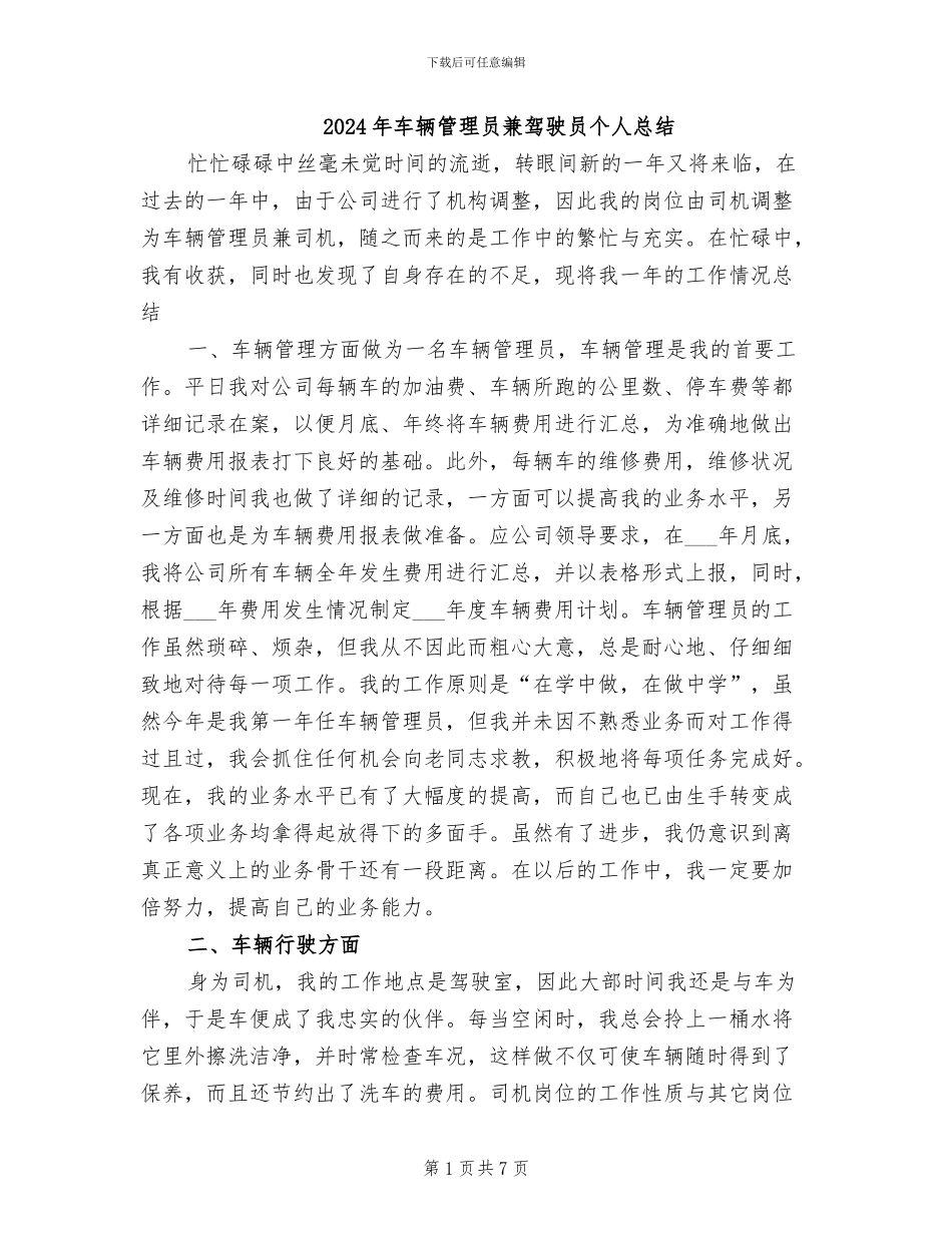 2024年车辆管理员兼驾驶员个人总结_第1页
