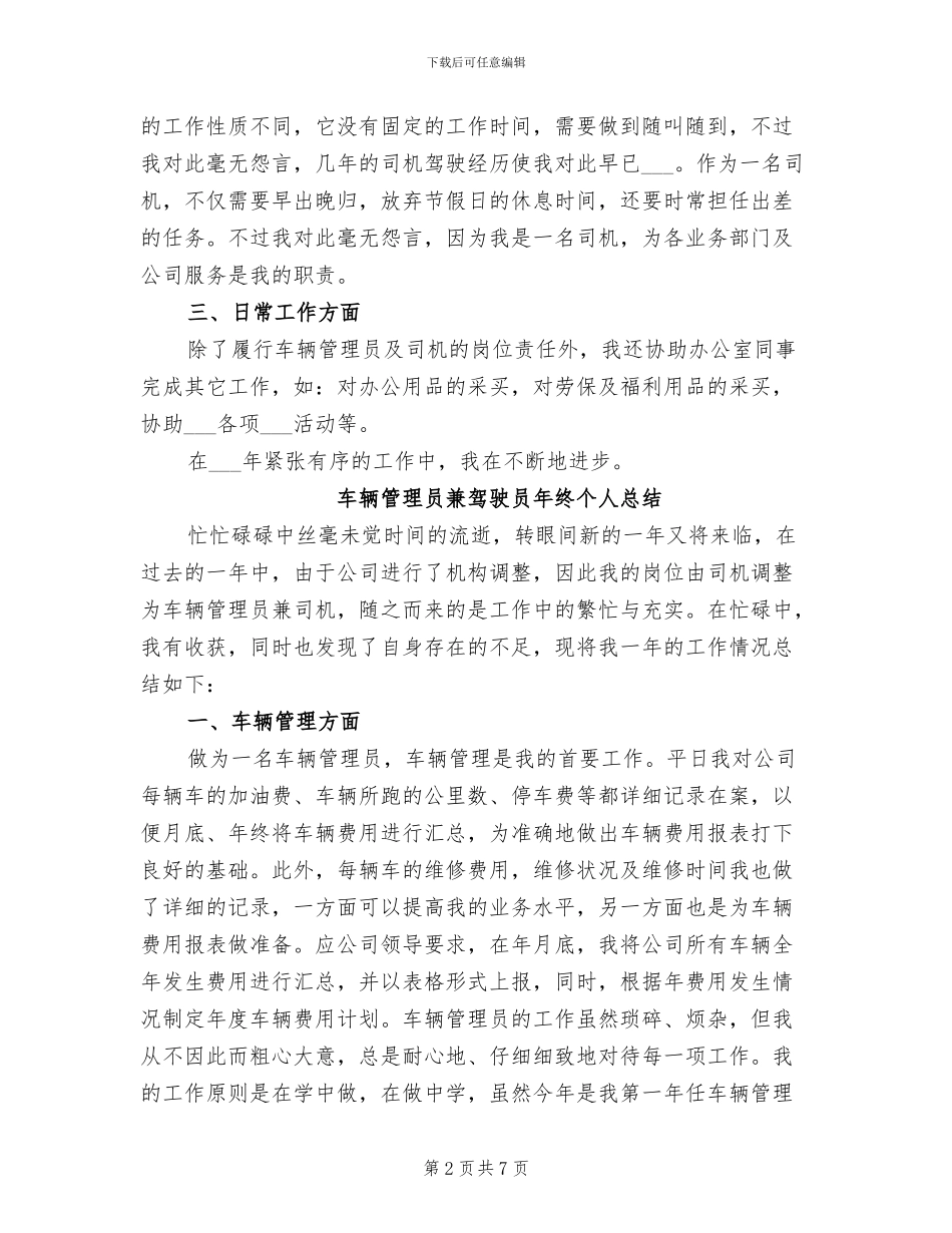 2024年车辆管理员兼驾驶员个人总结_第2页