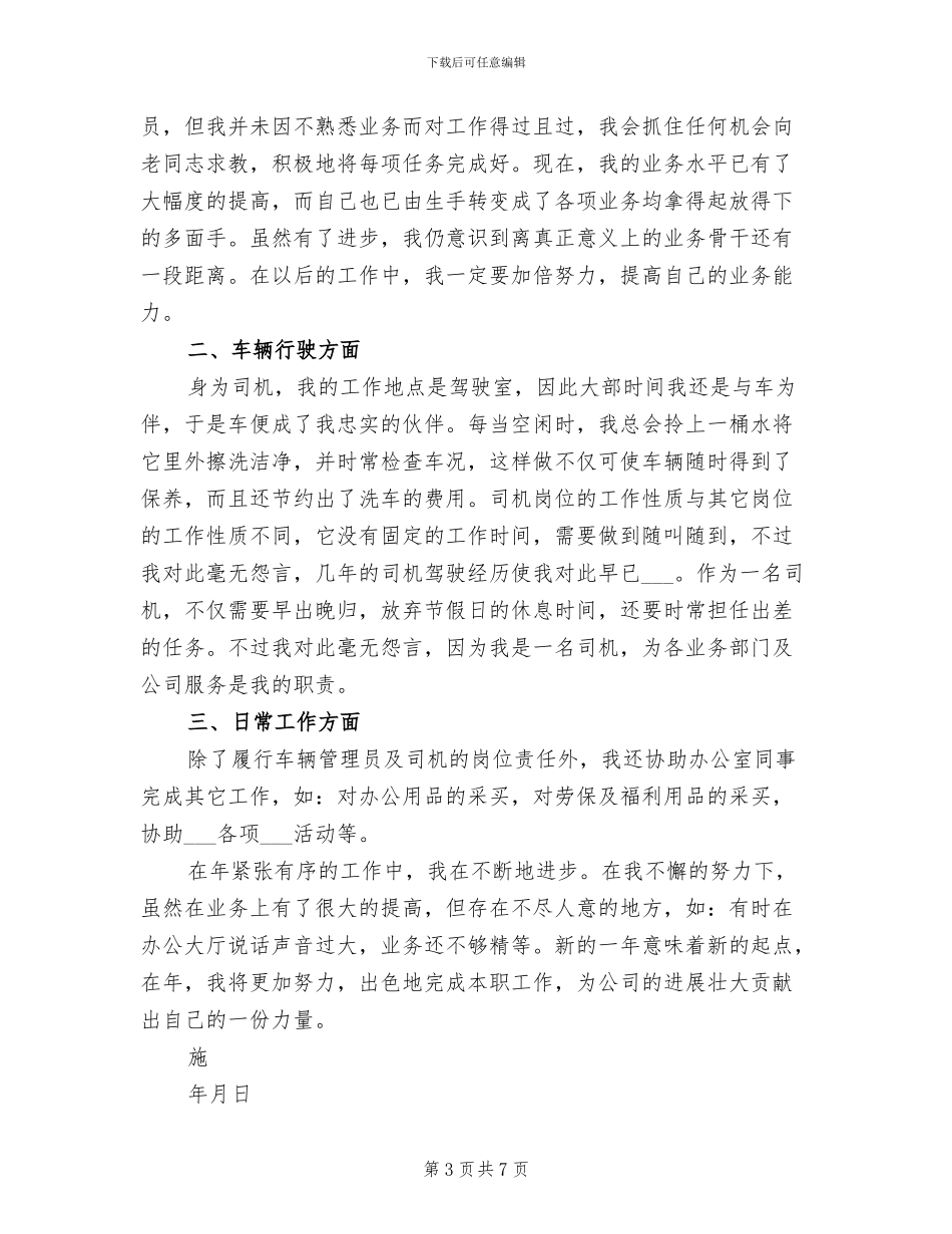 2024年车辆管理员兼驾驶员个人总结_第3页