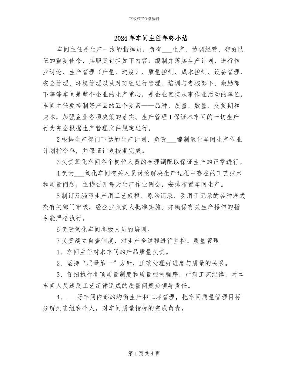 2024年车间主任年终小结_第1页