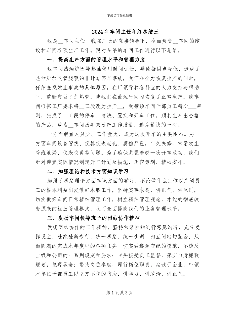 2024年车间主任年终总结三_第1页