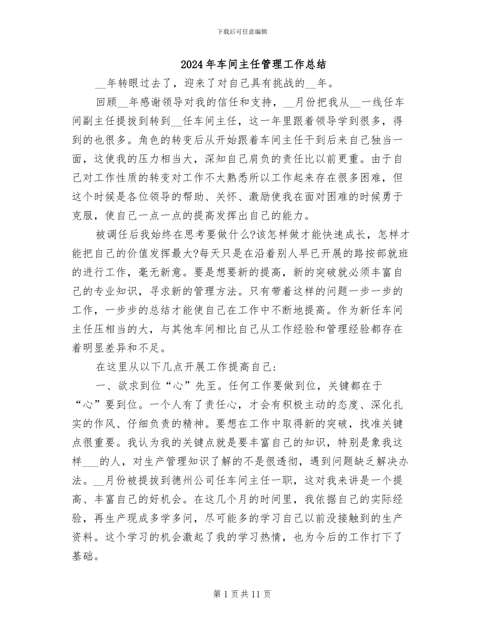 2024年车间主任管理工作总结_第1页