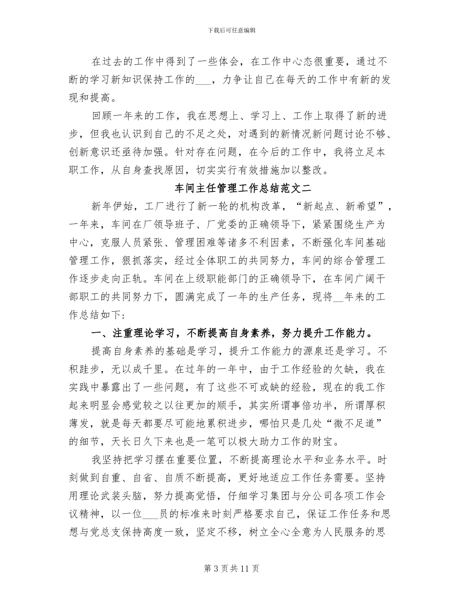 2024年车间主任管理工作总结_第3页