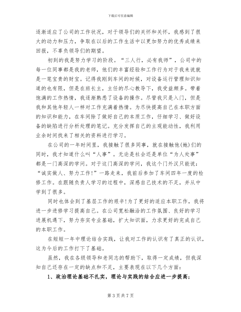 2024年车间主任试用期工作总结_第3页