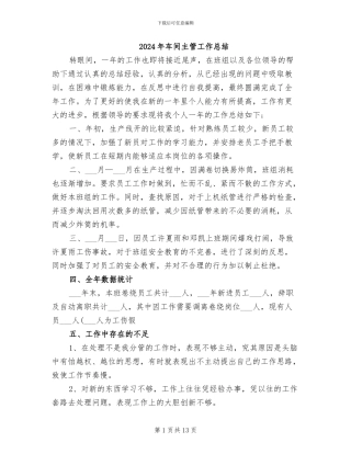 2024年车间主管工作总结