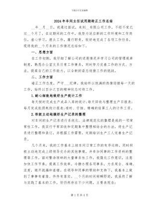 2024年车间主任试用期转正工作总结