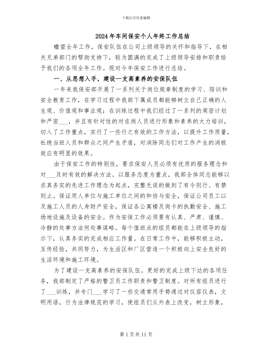 2024年车间保安个人年终工作总结_第1页