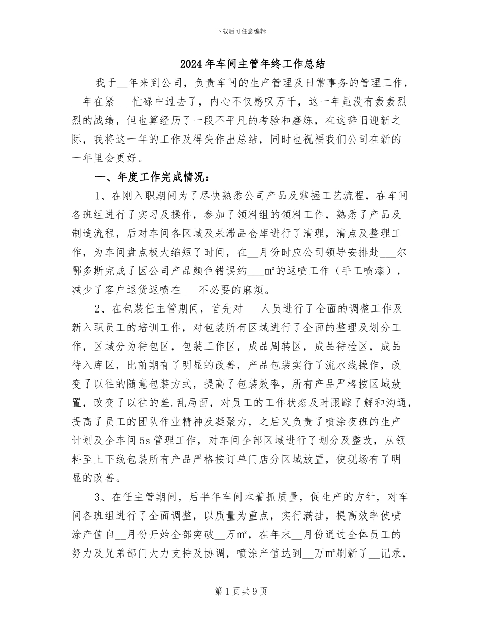 2024年车间主管年终工作总结_第1页