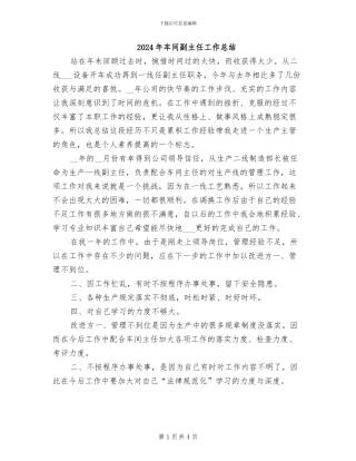 2024年车间副主任工作总结