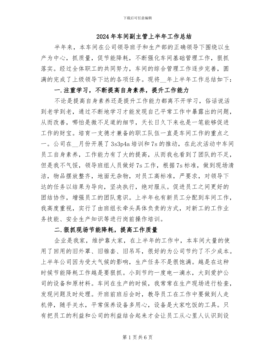 2024年车间副主管上半年工作总结_第1页