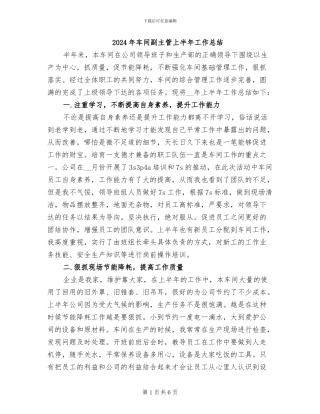 2024年车间副主管上半年工作总结