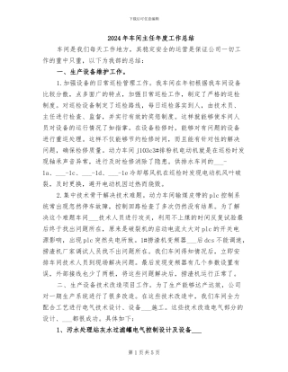 2024年车间主任年度工作总结