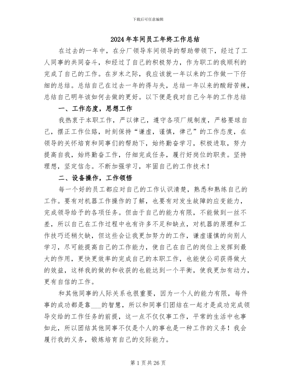 2024年车间员工年终工作总结_第1页