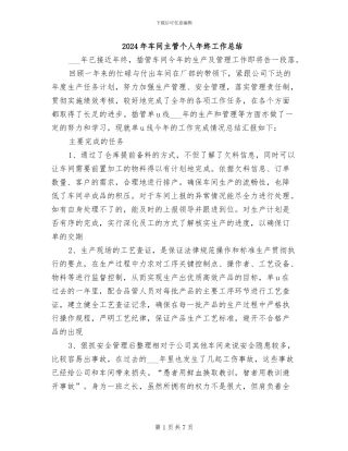 2024年车间主管个人年终工作总结